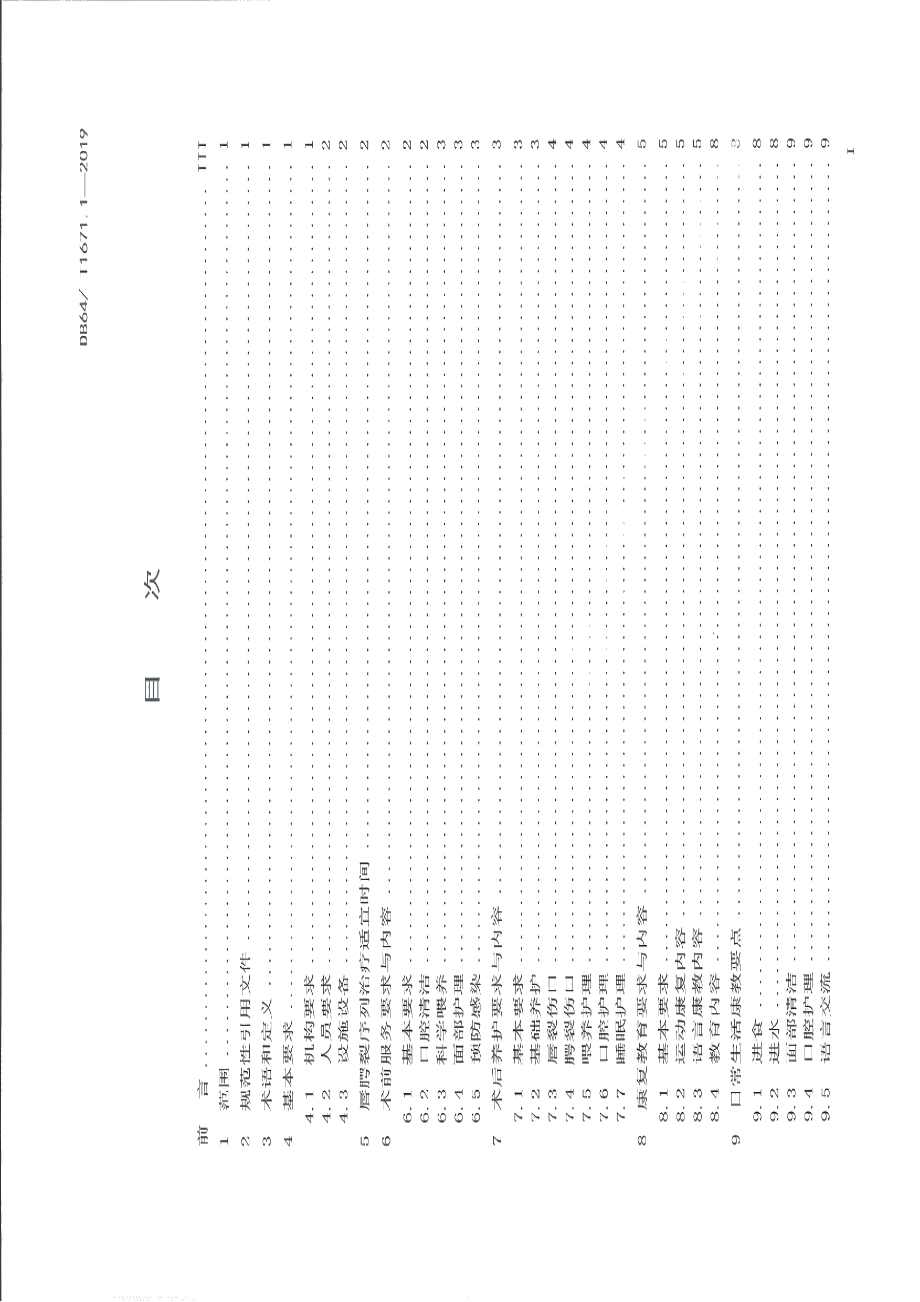 DB64T 1671.1-2019儿童福利机构儿童养教康一体化服务规范 第1部分：唇腭裂.pdf_第3页