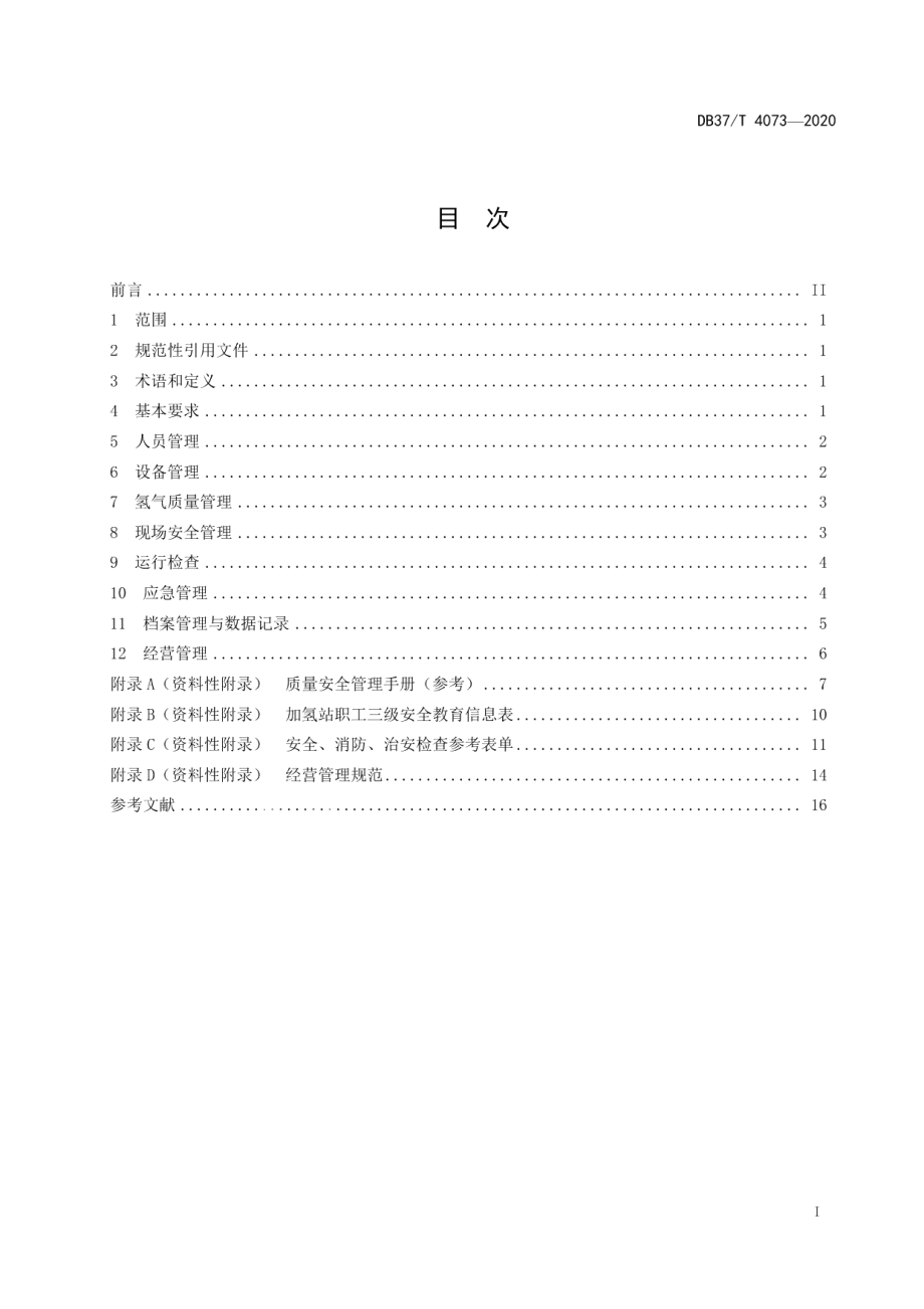 DB37T 4073—2020车用加氢站运营管理规范.pdf_第2页