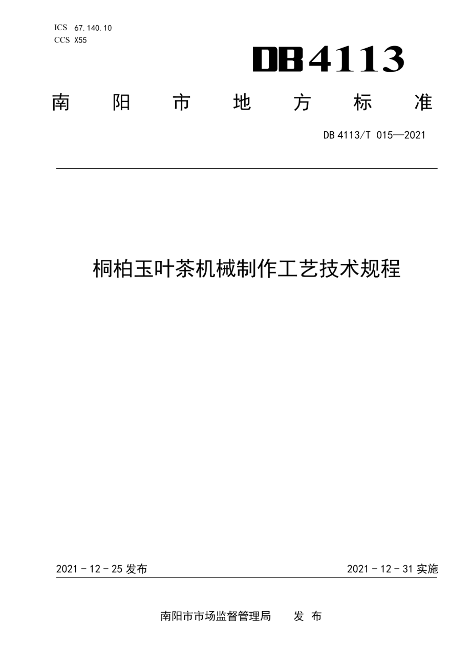 DB4113T 015-2021桐柏玉叶茶机械制作工艺技术规程.pdf_第1页