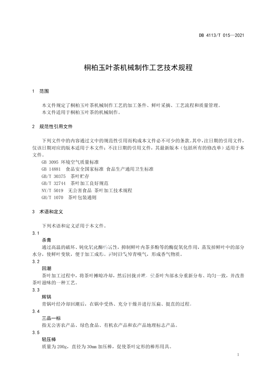 DB4113T 015-2021桐柏玉叶茶机械制作工艺技术规程.pdf_第3页