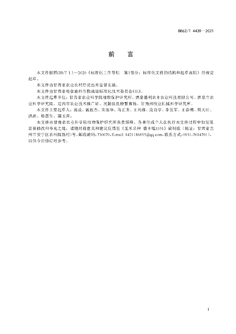 DB62T 4439-2021玉米品种 德丰糯3351.pdf_第3页