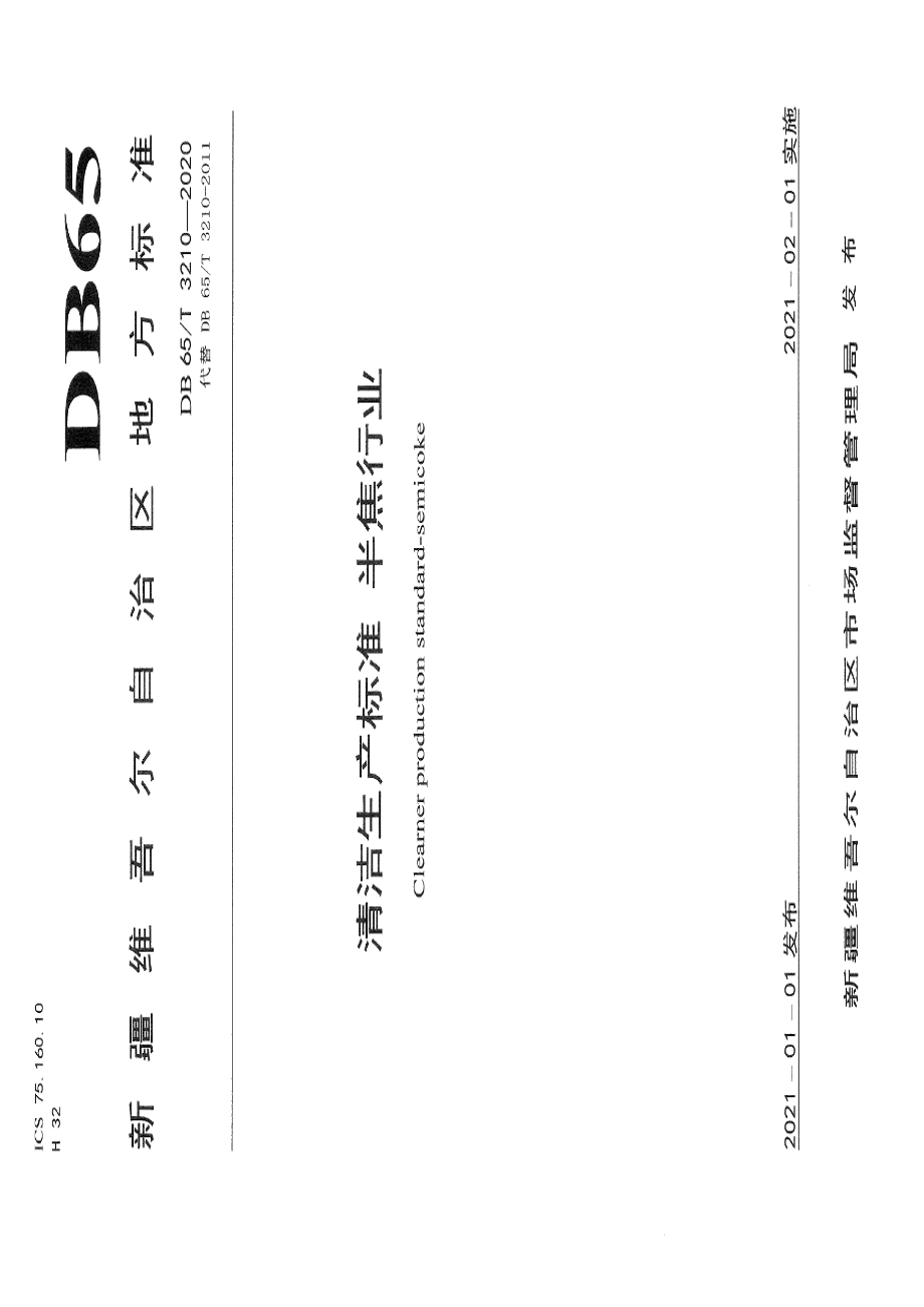 DB65T 3210-2020清洁生产标准 半焦行业.pdf_第1页