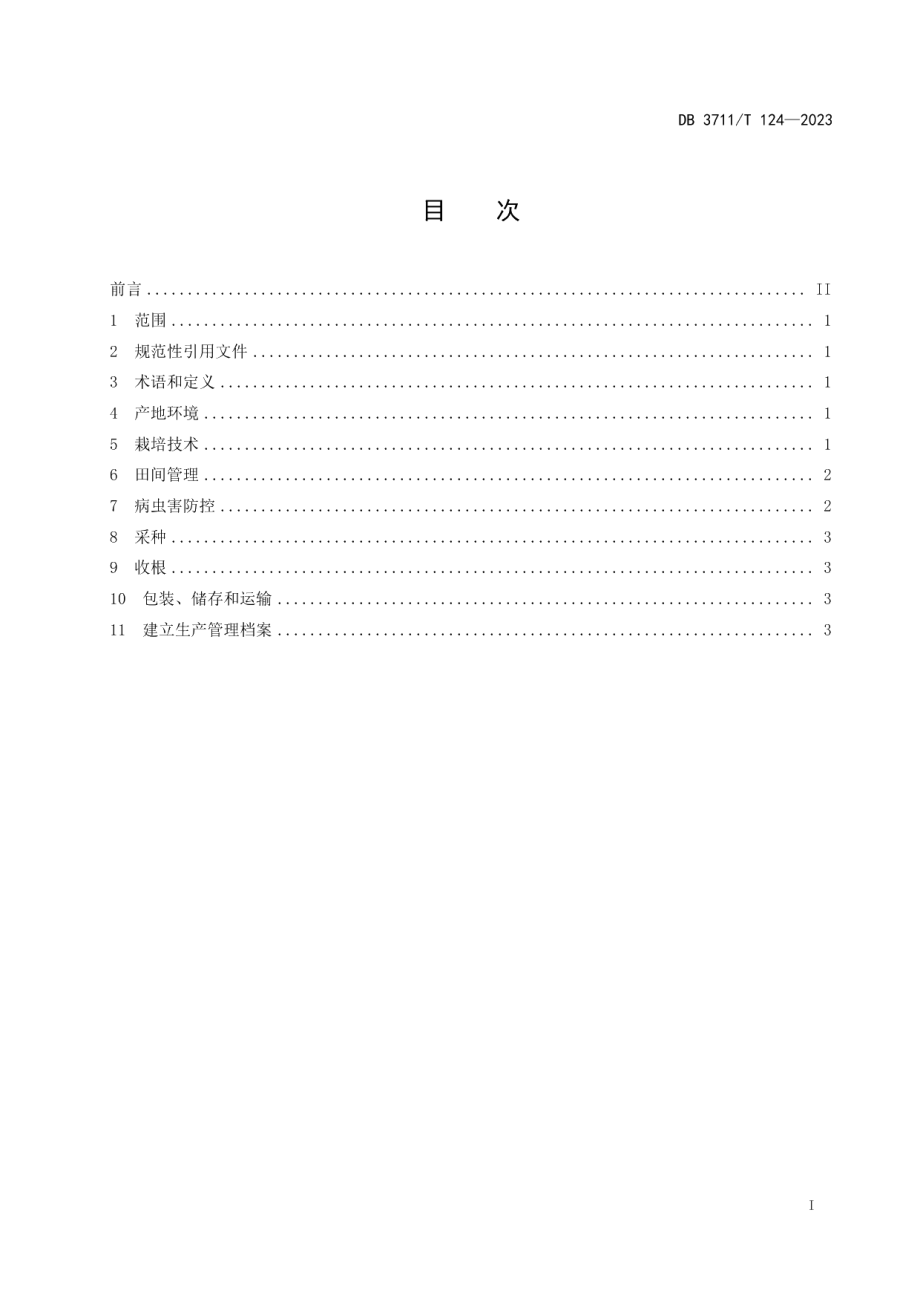 DB3711T 124-2023丹参生产技术规程.pdf_第3页