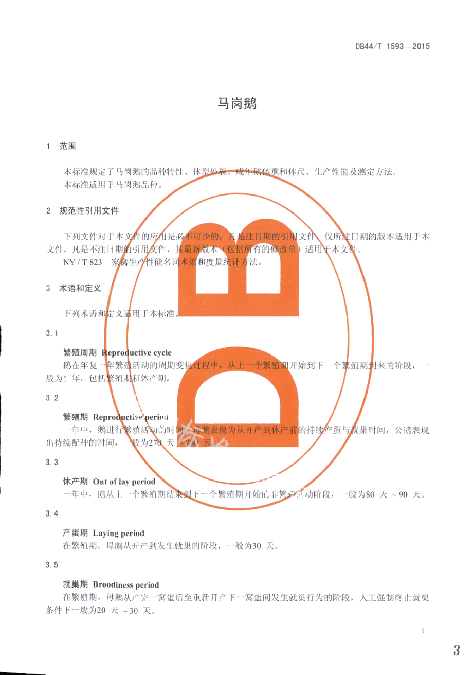 DB44T 1593-2015马岗鹅.pdf_第3页