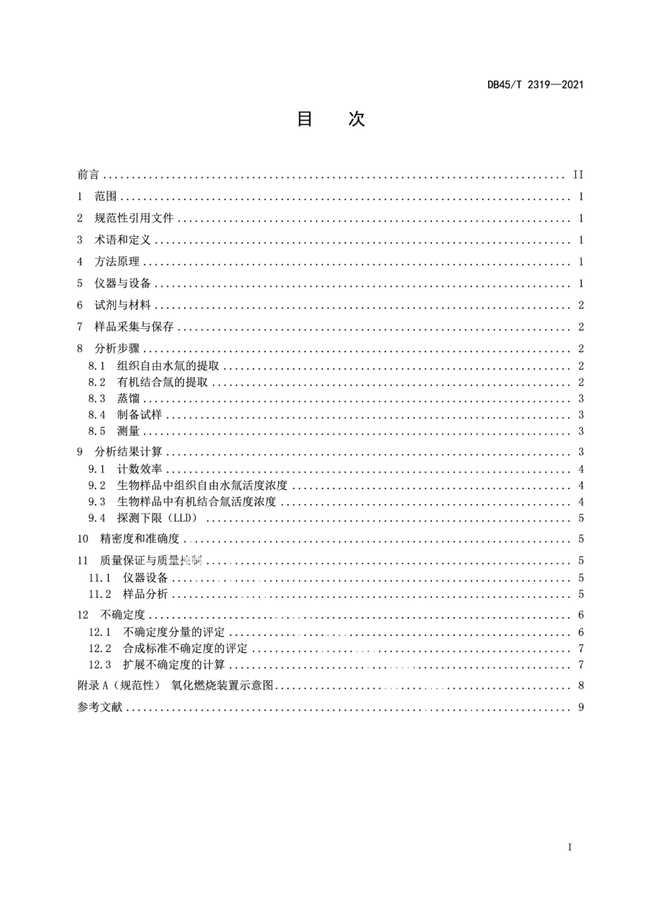 DB45T 2319-2021生物样品中氚分析方法.pdf_第3页