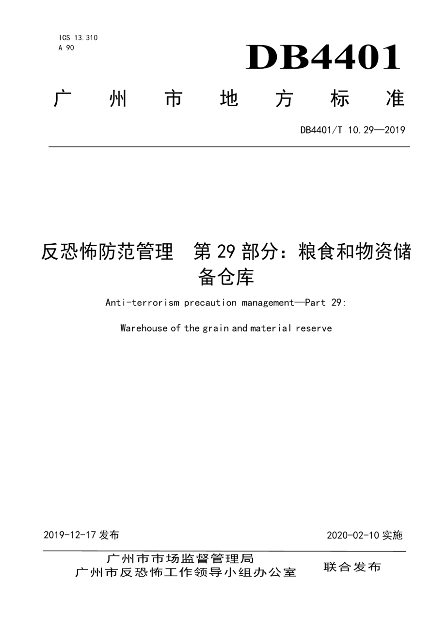 DB4401T 10.29-2019反恐怖防范管理 第29部分：粮食和物资储备仓库.pdf_第1页