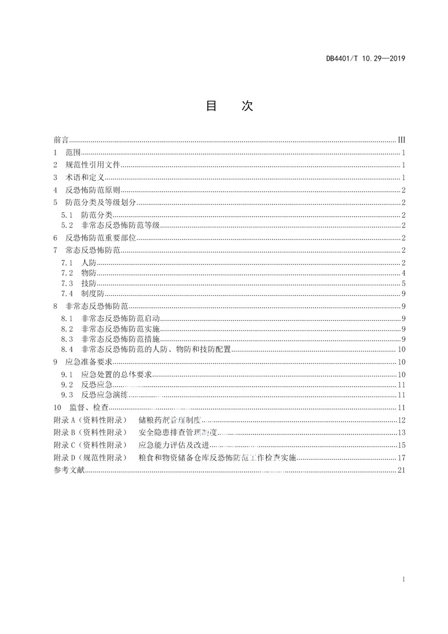 DB4401T 10.29-2019反恐怖防范管理 第29部分：粮食和物资储备仓库.pdf_第3页