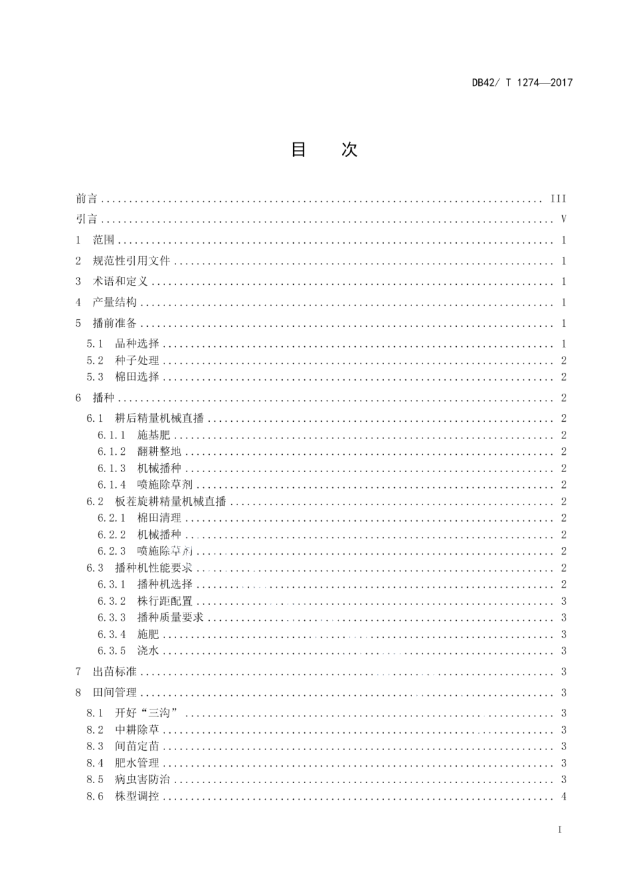 DB42T 1274-2017棉花精量机械直播栽培技术规程.pdf_第2页