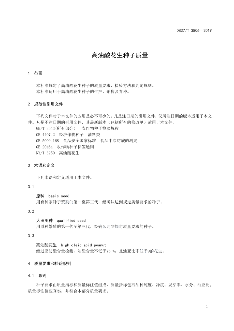 DB37T 3806-2019高油酸花生种子质量.pdf_第3页