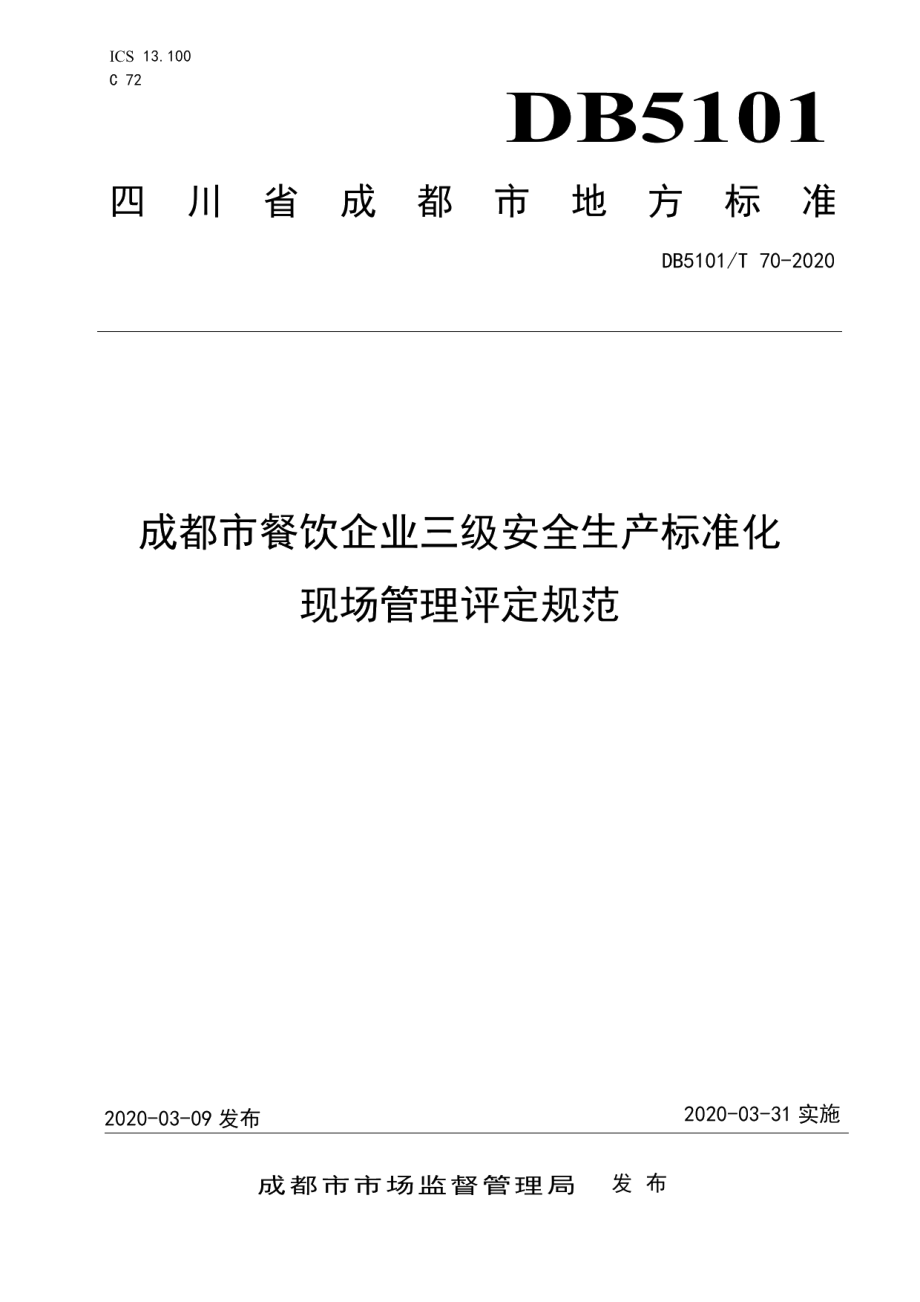 DB5101T 70—2020成都市餐饮企业三级安全生产标准化现场管理评定规范.pdf_第1页