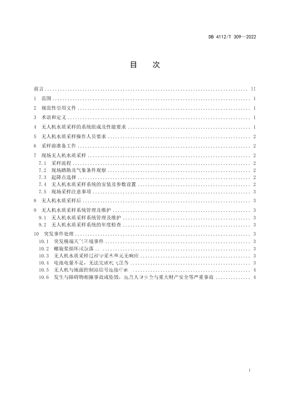 DB4112T 309—2022水质无人机采样技术规程.pdf_第3页