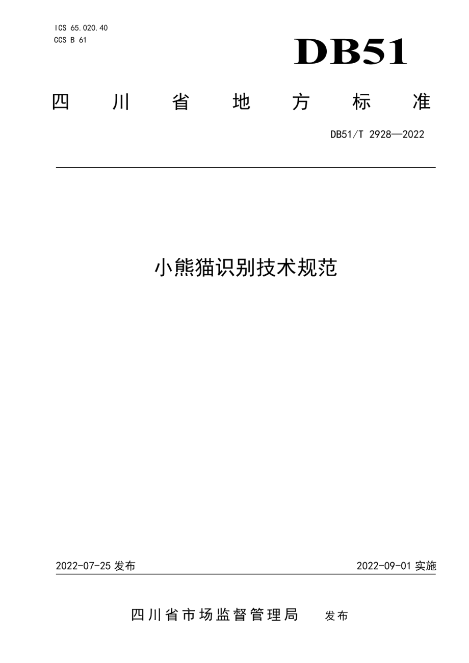 DB51T 2928-2022小熊猫识别技术规范.pdf_第1页