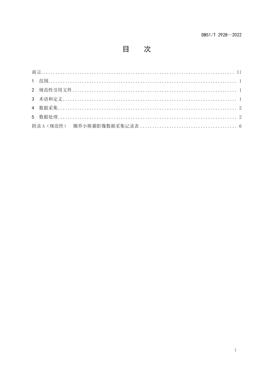 DB51T 2928-2022小熊猫识别技术规范.pdf_第2页