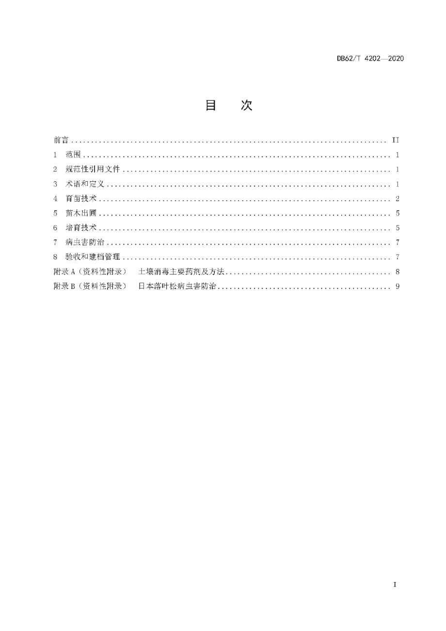 DB62T 4202-2020日本落叶松栽培技术规程.pdf_第3页