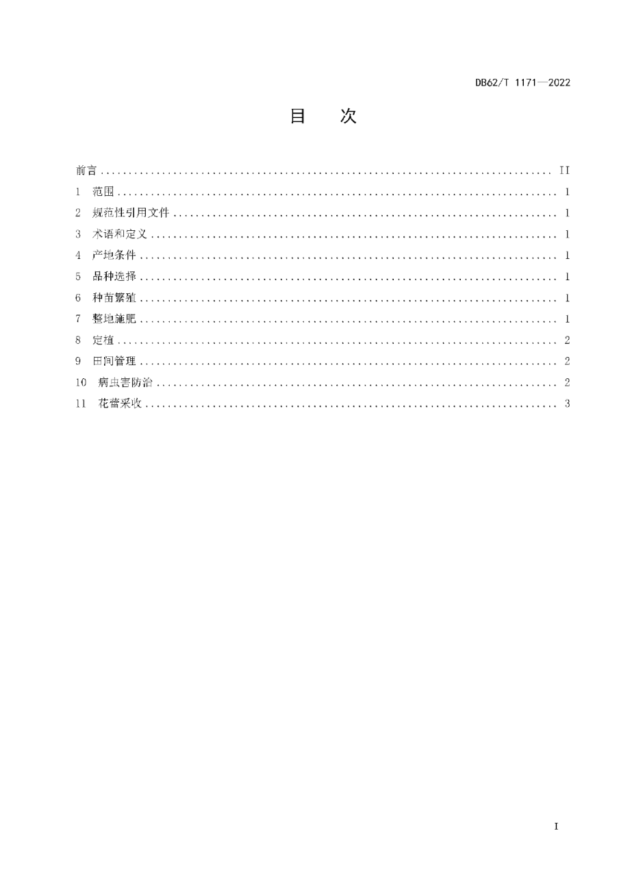 DB62T 1171-2022黄花菜生产技术规程.pdf_第3页