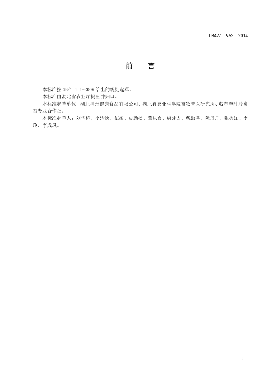 DB42T 962-2014蛋鸡福利养殖技术规程.pdf_第2页