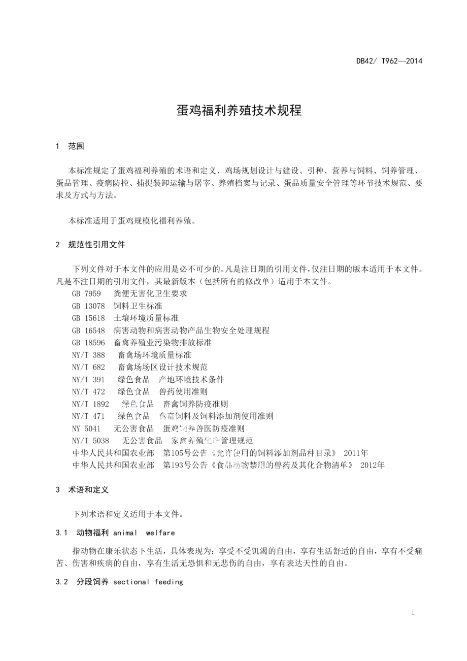 DB42T 962-2014蛋鸡福利养殖技术规程.pdf_第3页