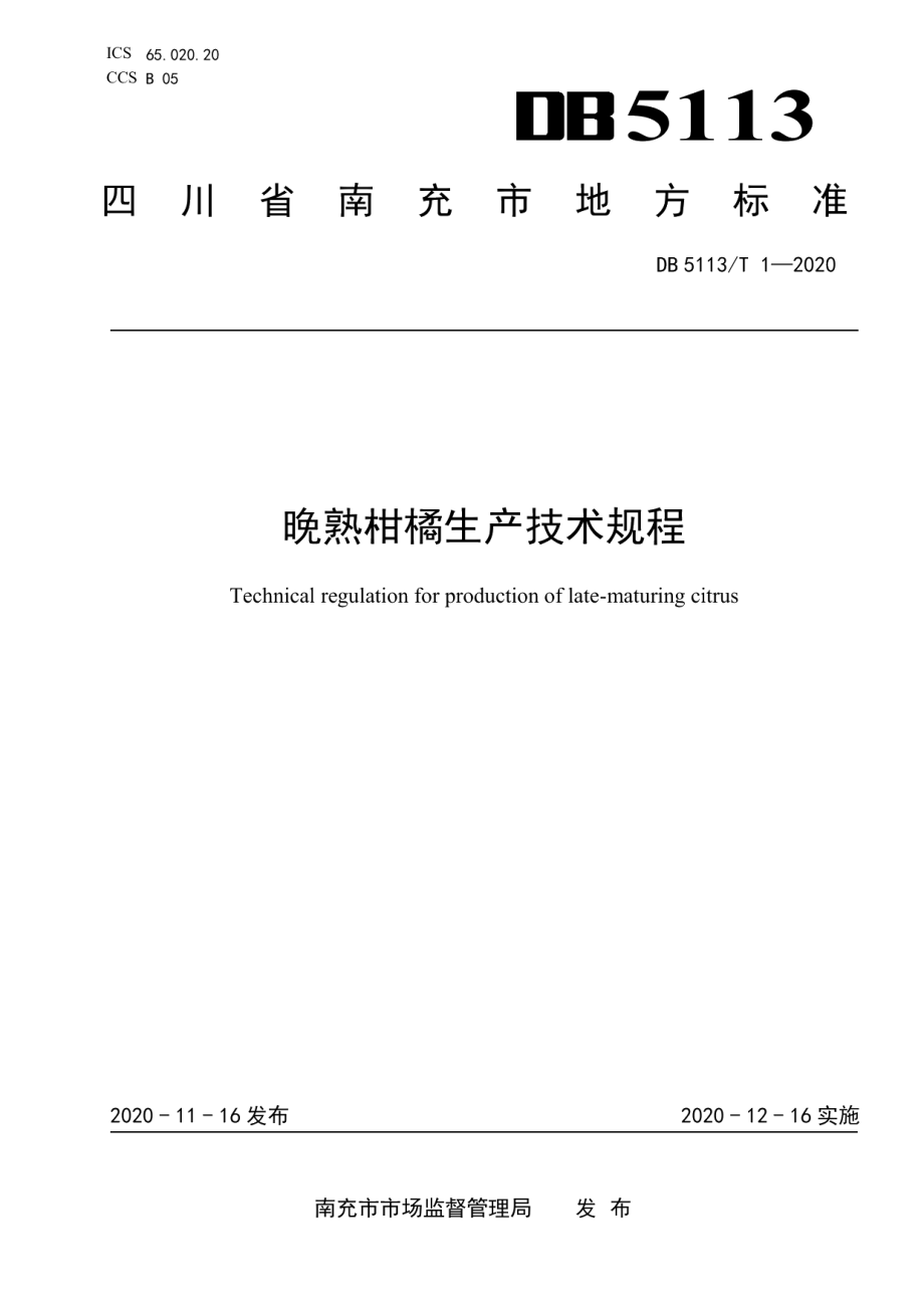 DB5113T 1-2020《晚熟柑桔生产技术规程》.pdf_第1页