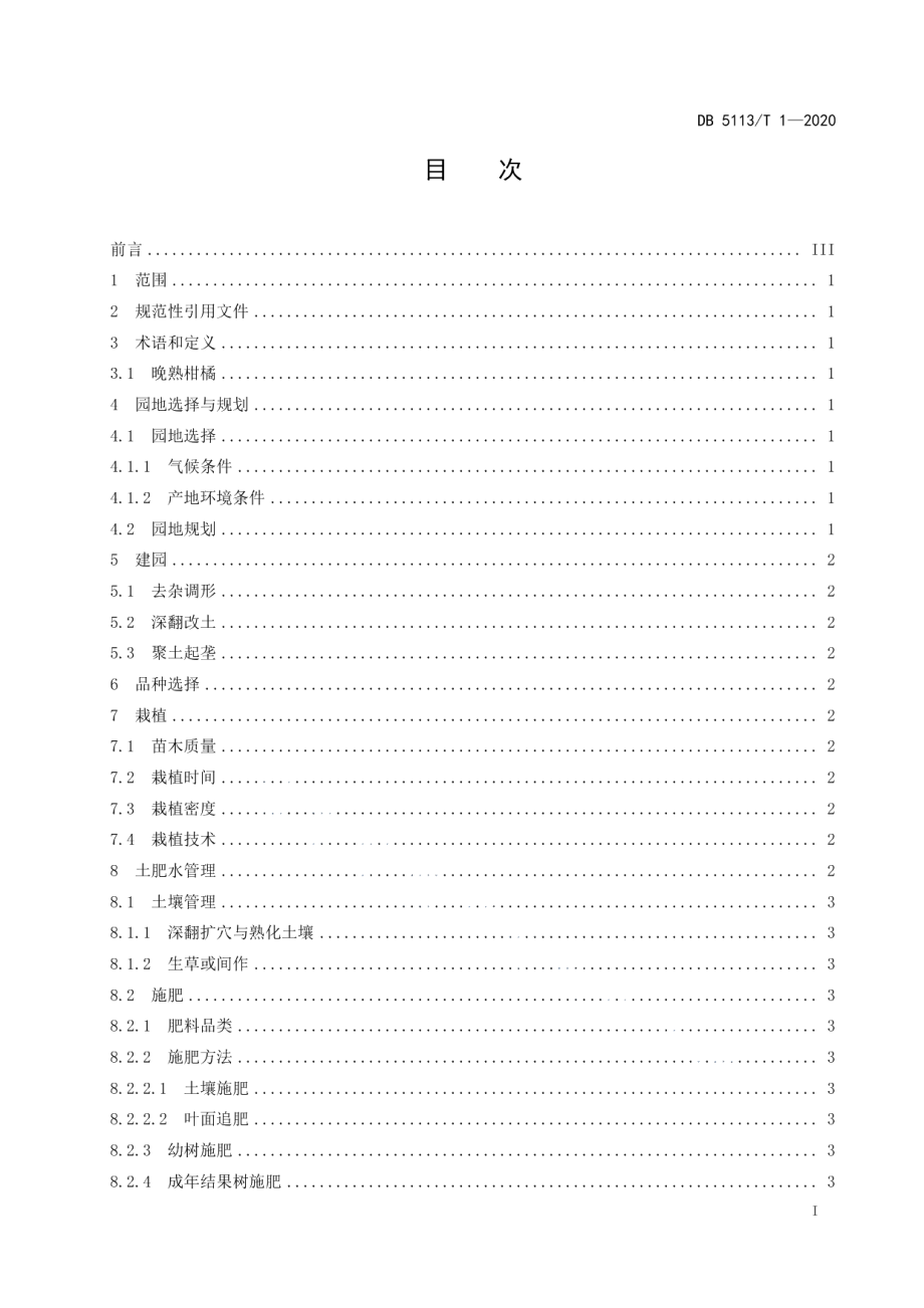 DB5113T 1-2020《晚熟柑桔生产技术规程》.pdf_第2页