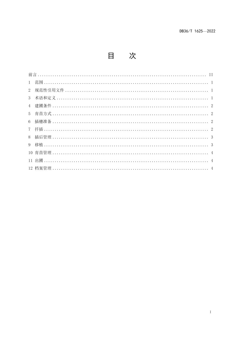 DB36T 1625-2022地菍扦插育苗技术规程.pdf_第3页