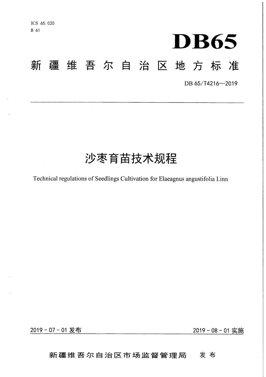 DB65T 4216-2019沙枣育苗技术规程.pdf_第1页