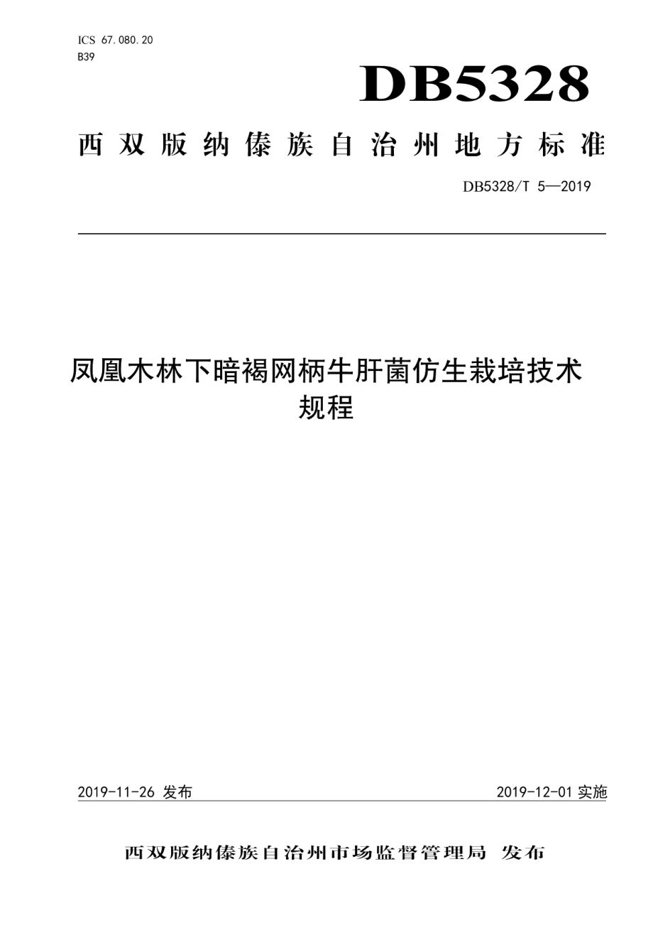 DB532800T 5-2019凤凰木林下暗褐网柄牛肝菌仿生栽培技术规程.pdf_第1页