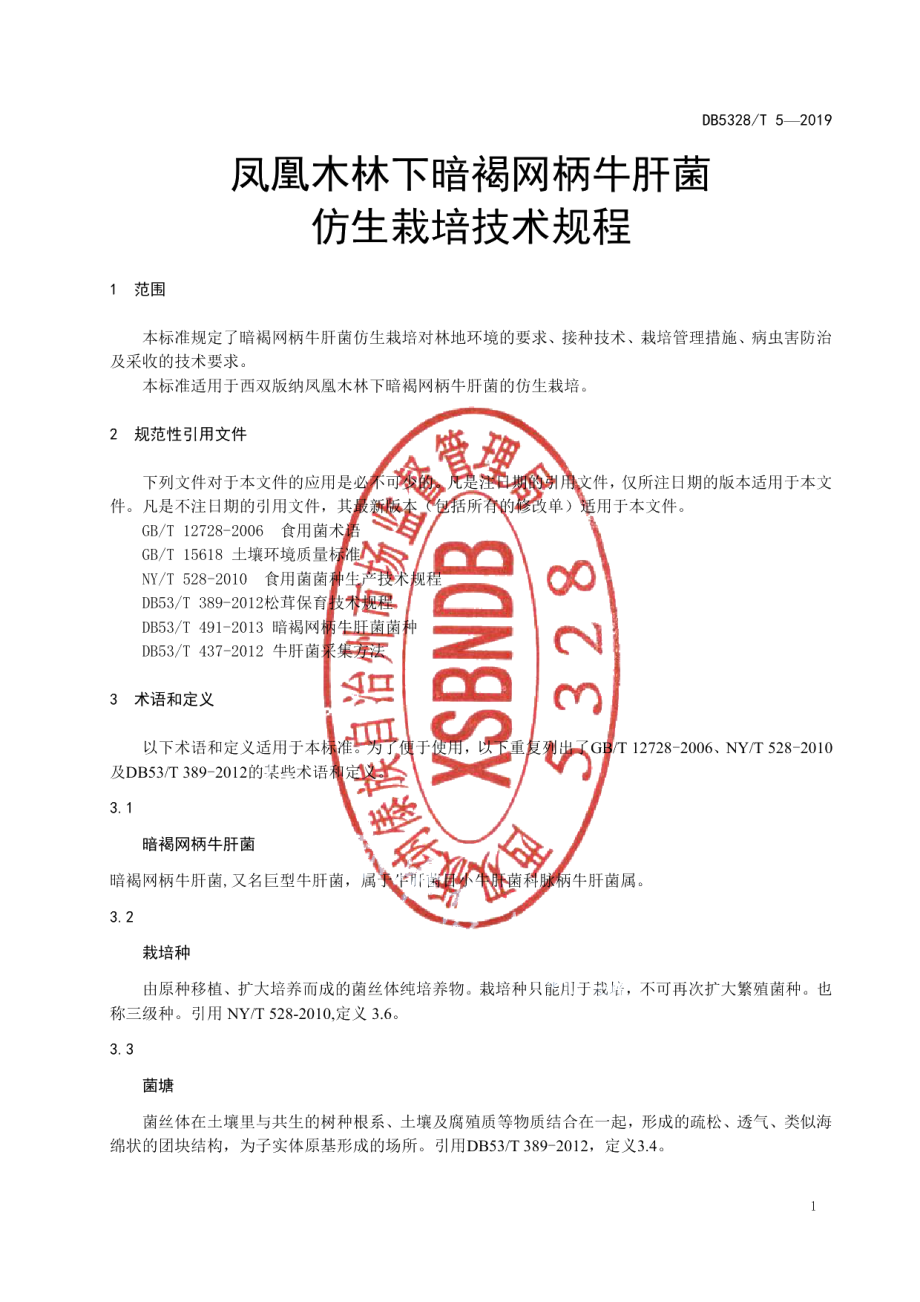 DB532800T 5-2019凤凰木林下暗褐网柄牛肝菌仿生栽培技术规程.pdf_第3页