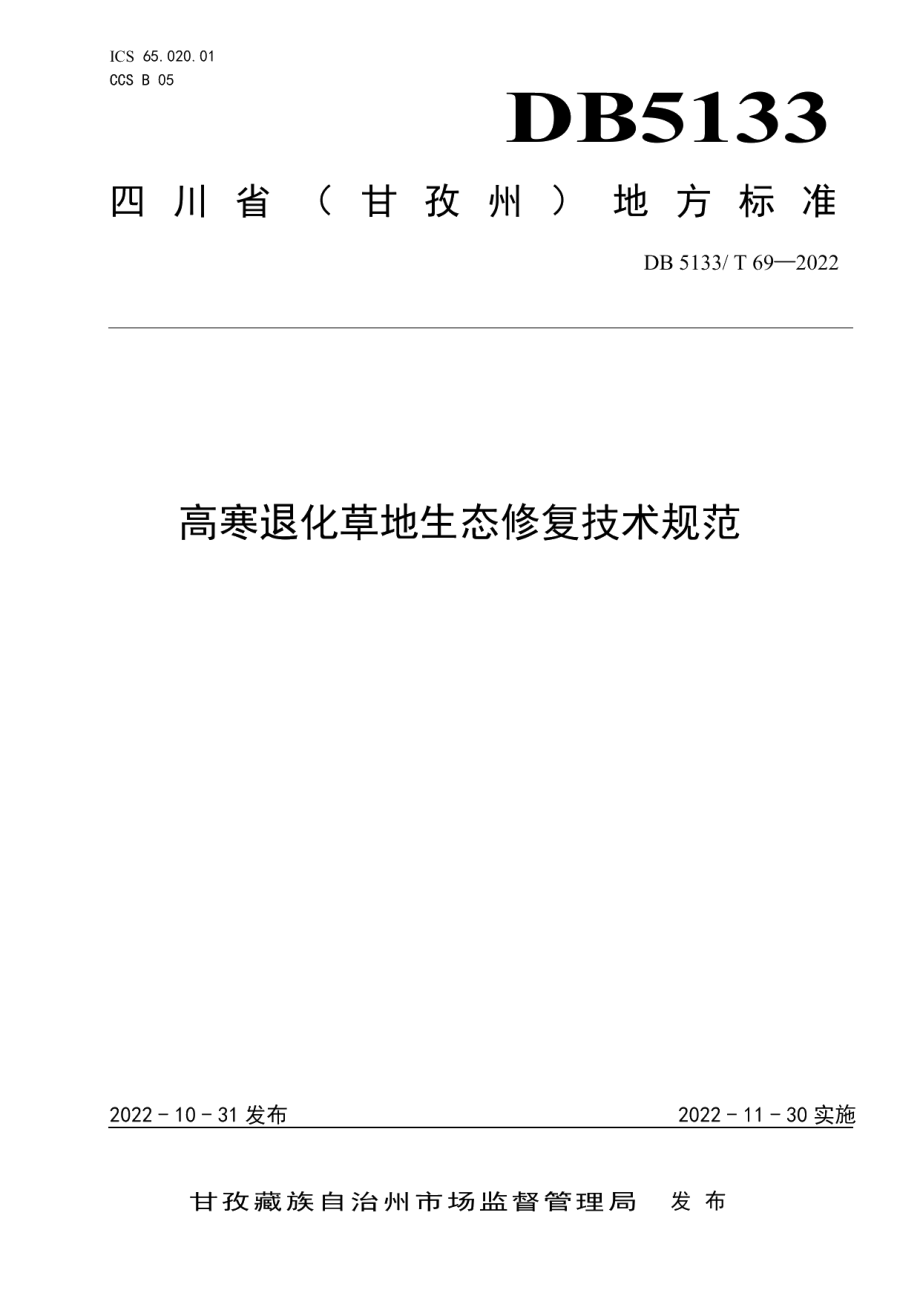 DB5133T 69-2022高寒退化草地生态修复技术规范.pdf_第1页