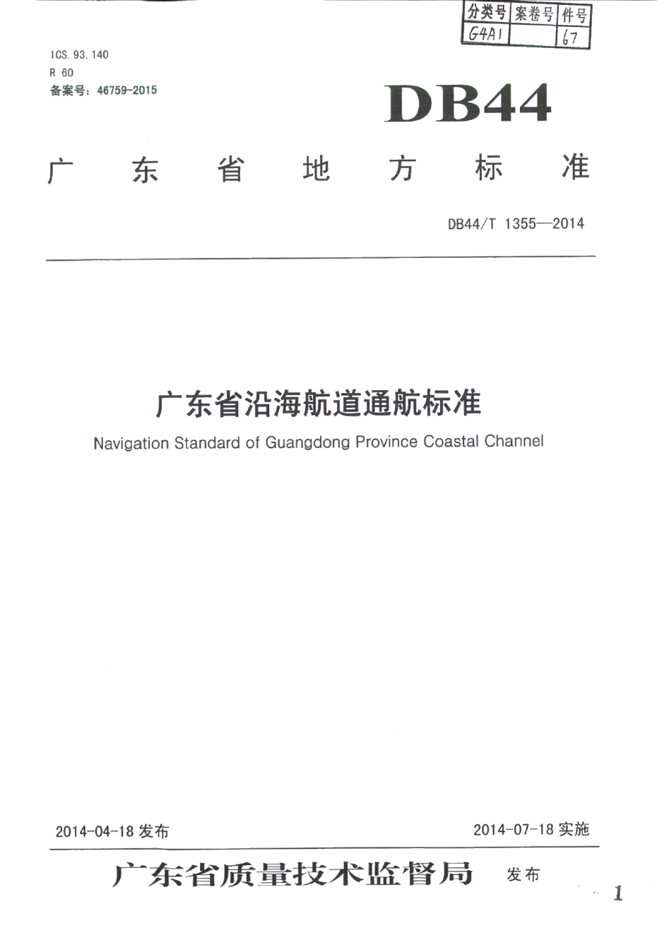 DB44T 1355-2014广东省沿海航道通航标准.pdf_第1页