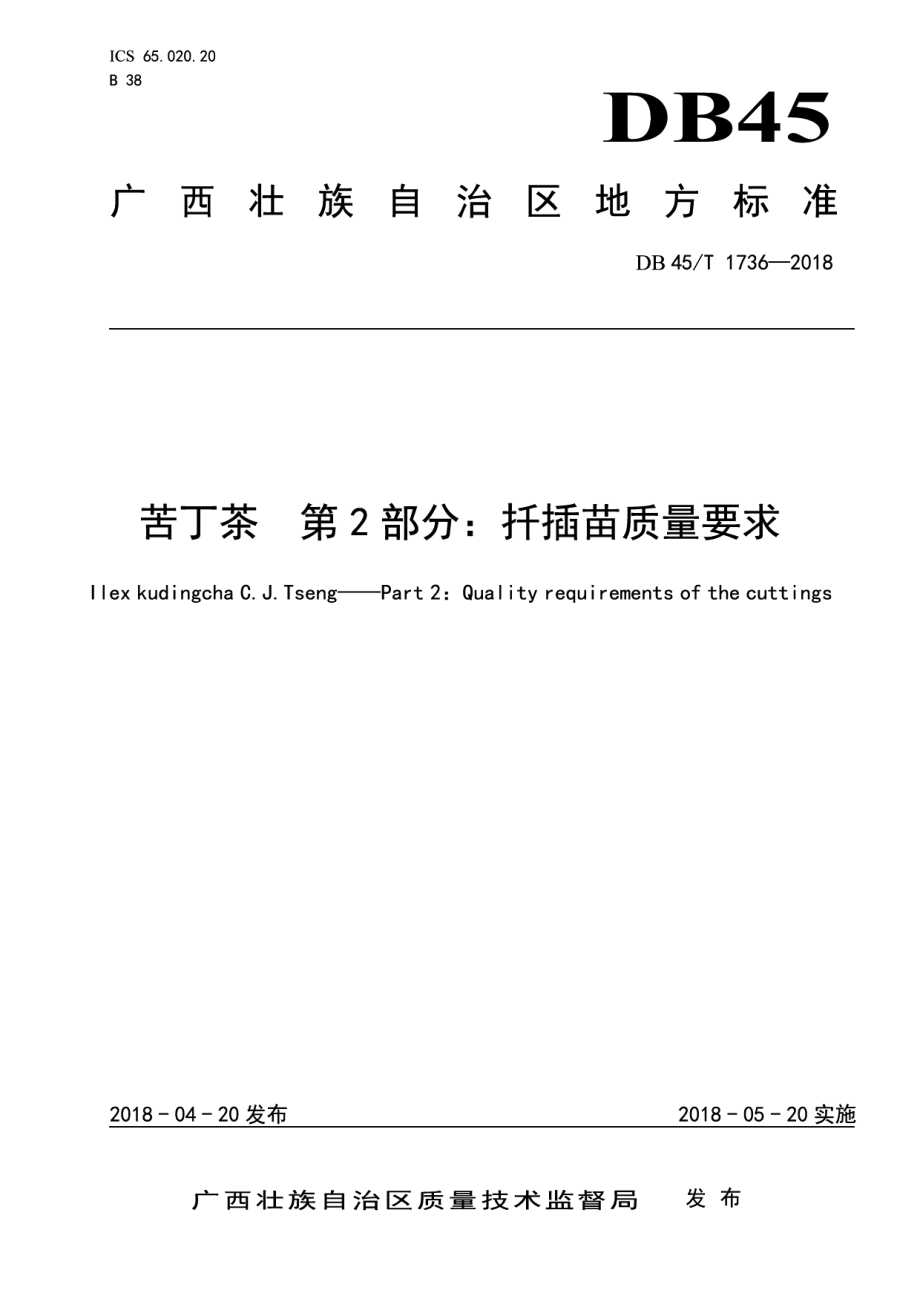 DB45T 1736-2018苦丁茶第2部分：扦插苗质量要求.pdf_第1页