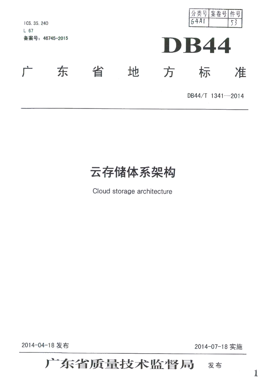 DB44T 1341-2014云存储体系架构.pdf_第1页