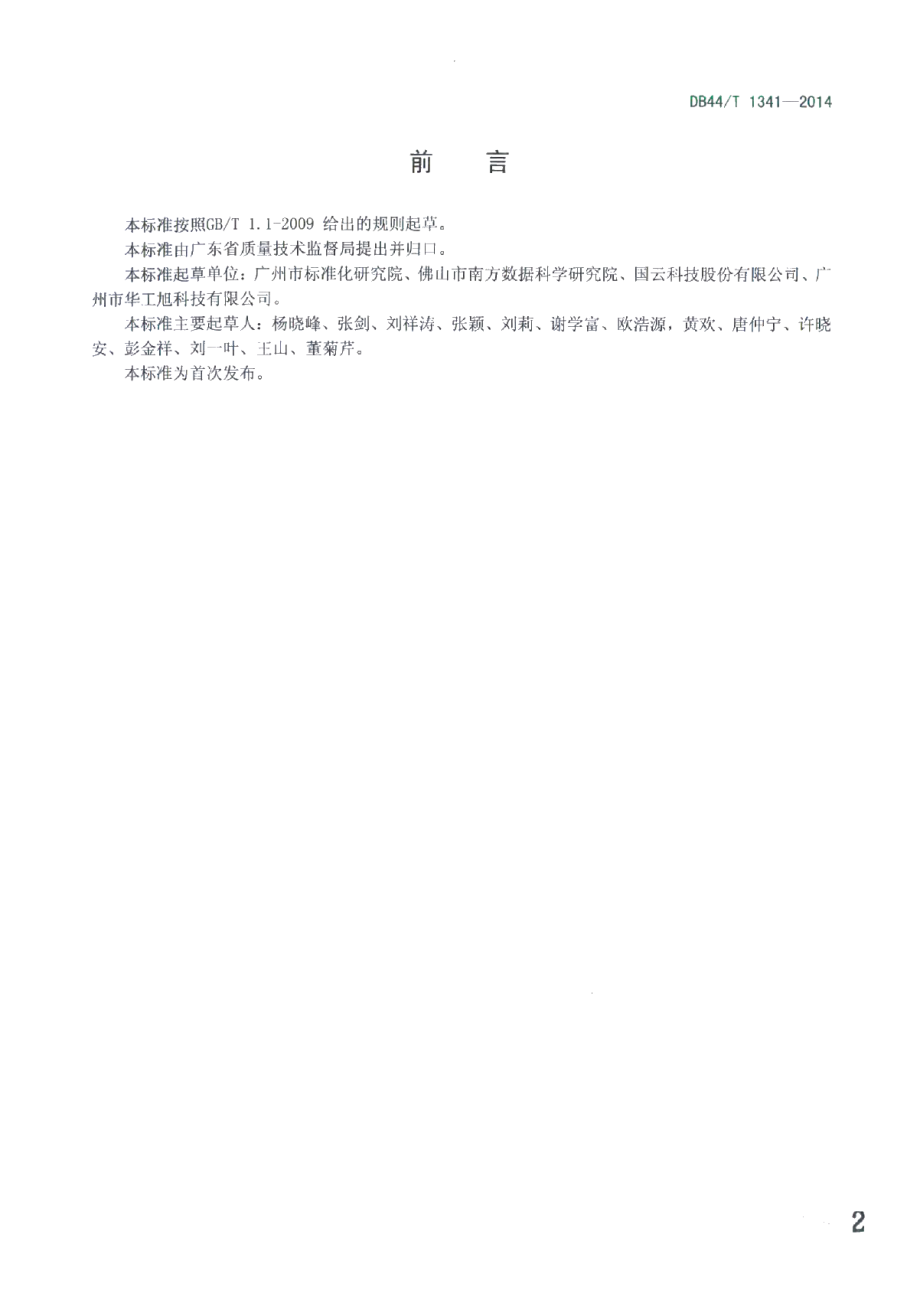 DB44T 1341-2014云存储体系架构.pdf_第2页