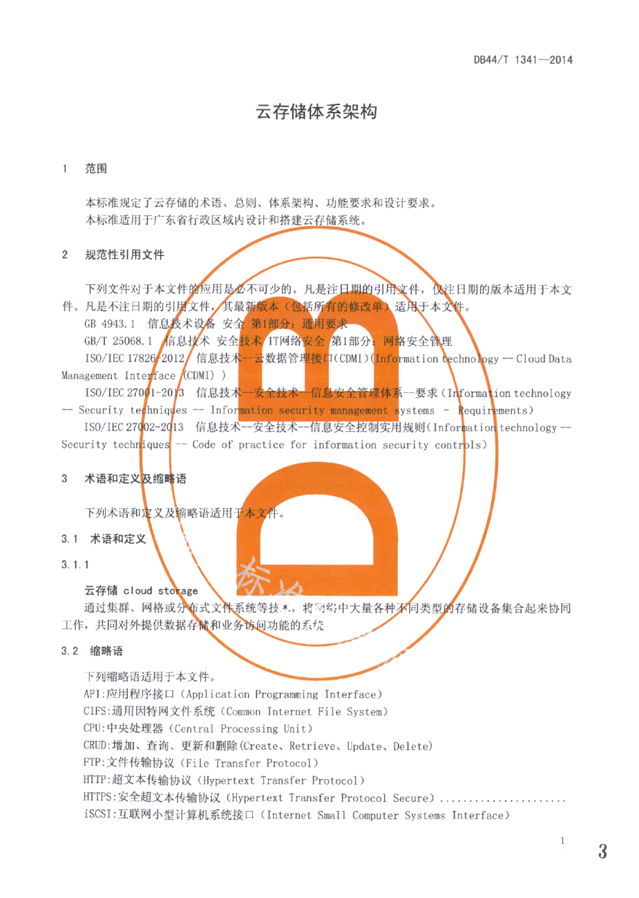 DB44T 1341-2014云存储体系架构.pdf_第3页