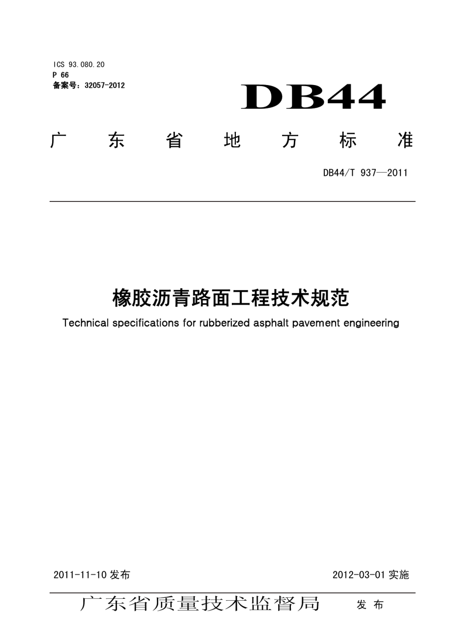 DB44T 937-2011橡胶沥青路面工程技术规范.pdf_第1页