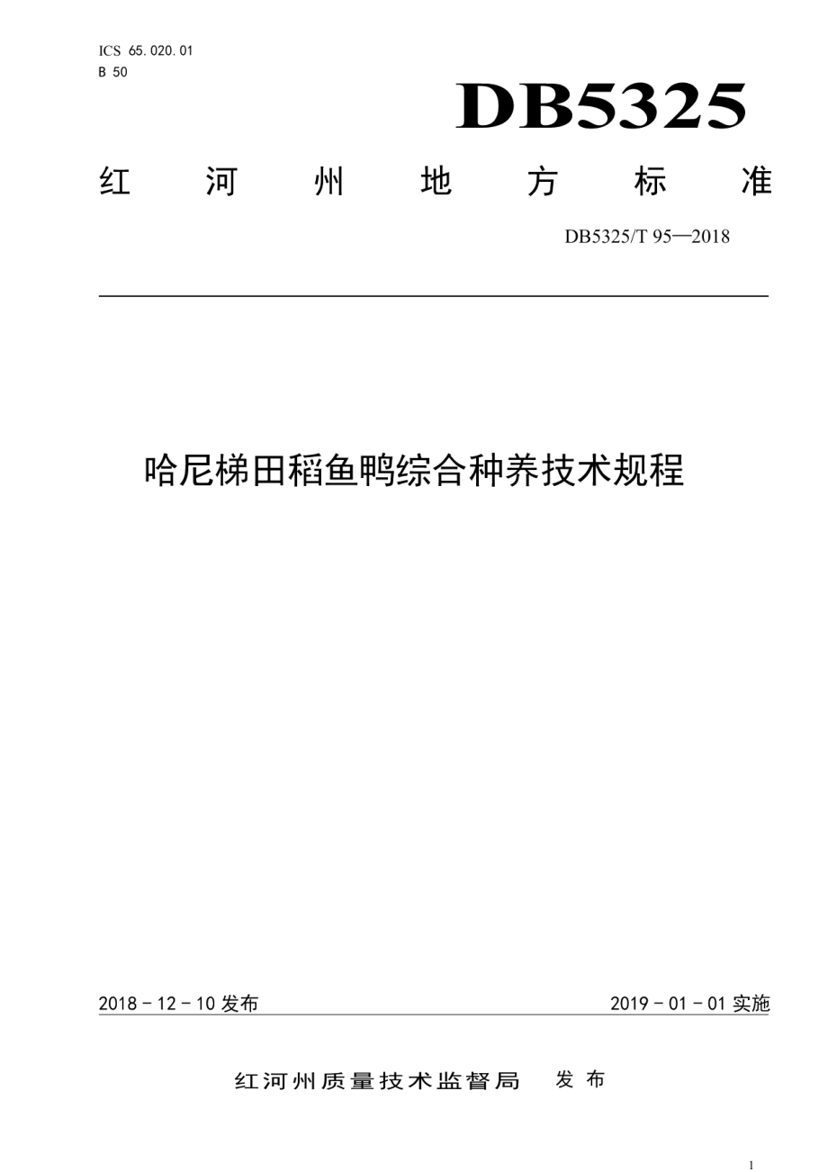 DB5325T 95-2018哈尼梯田稻鱼鸭综合种养技术规程.pdf_第1页