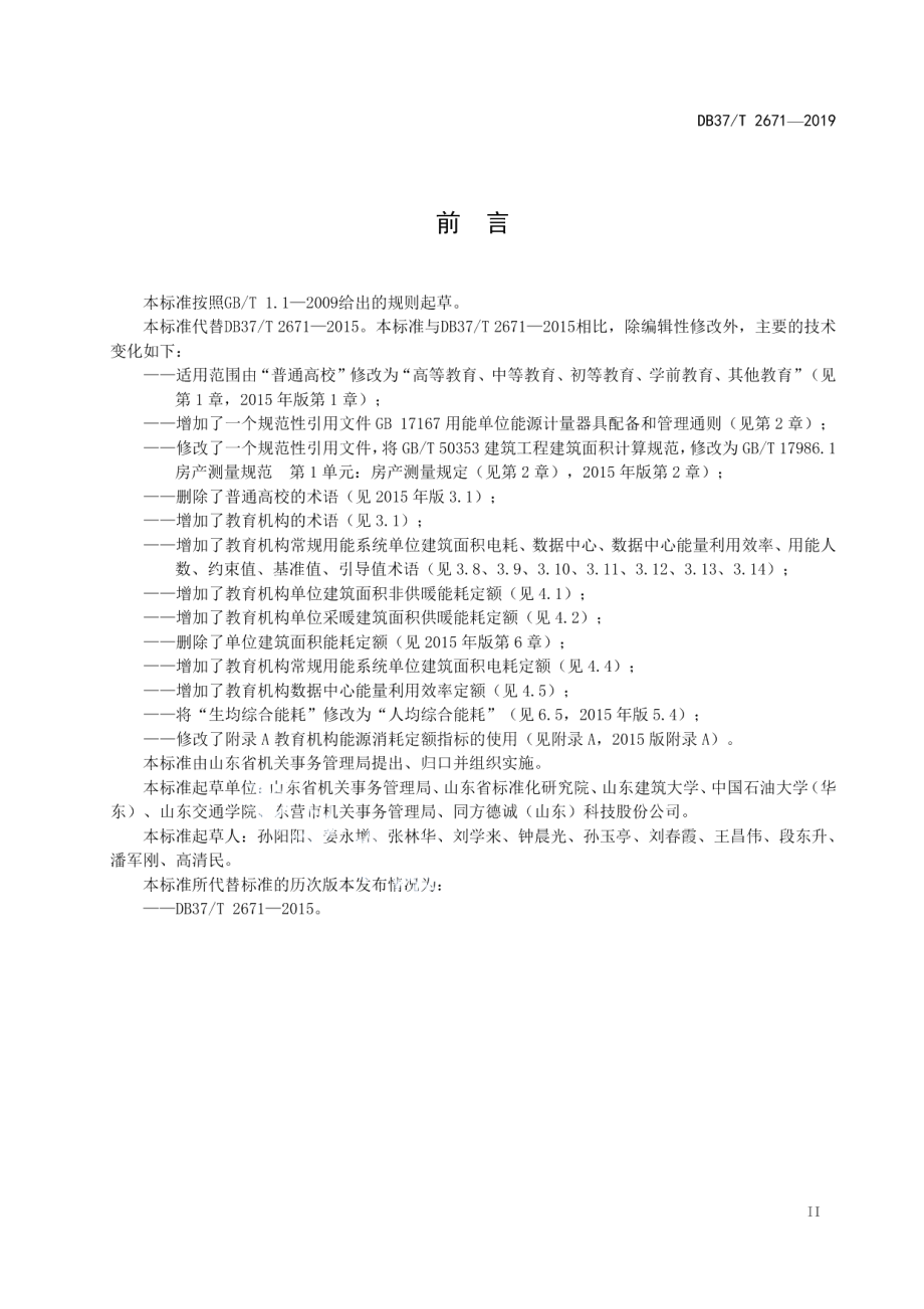 DB37T 2671-2019教育机构能源消耗定额标准.pdf_第3页