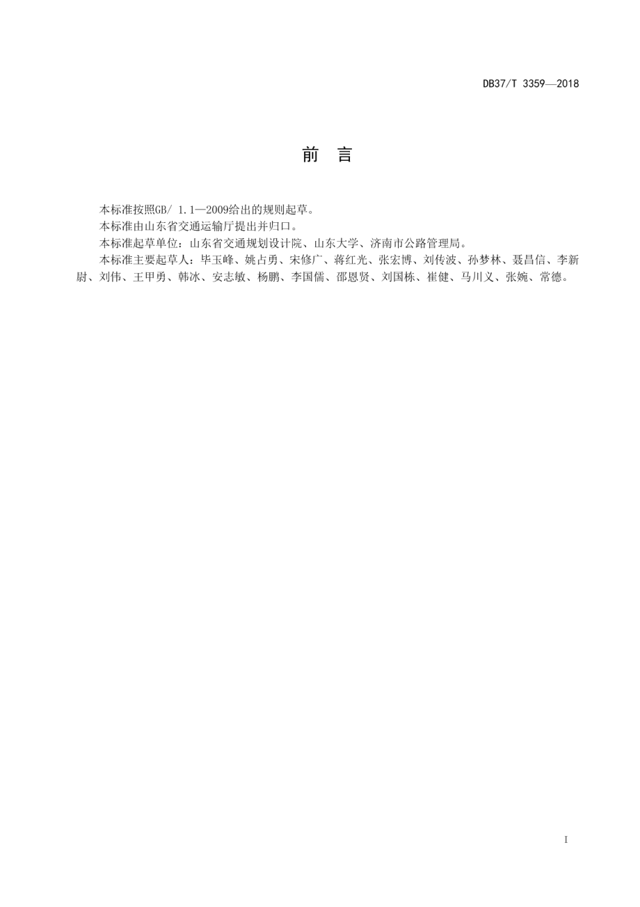 DB37T 3359-2018黄河中下游流域粉质土路基冲击碾压施工技术规范.pdf_第2页