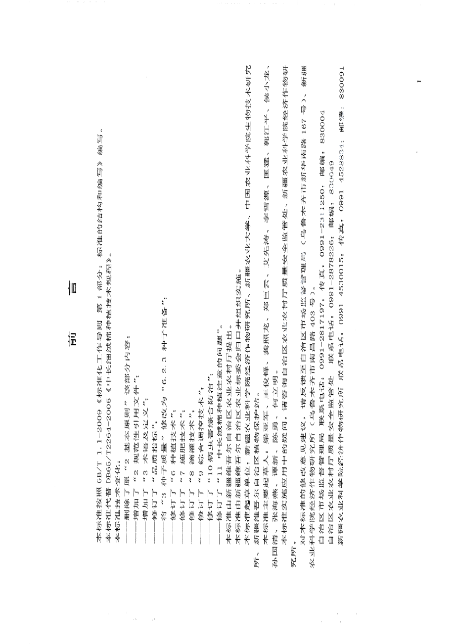 DB65T 2264－2019中长细绒棉种植技术规程.pdf_第3页