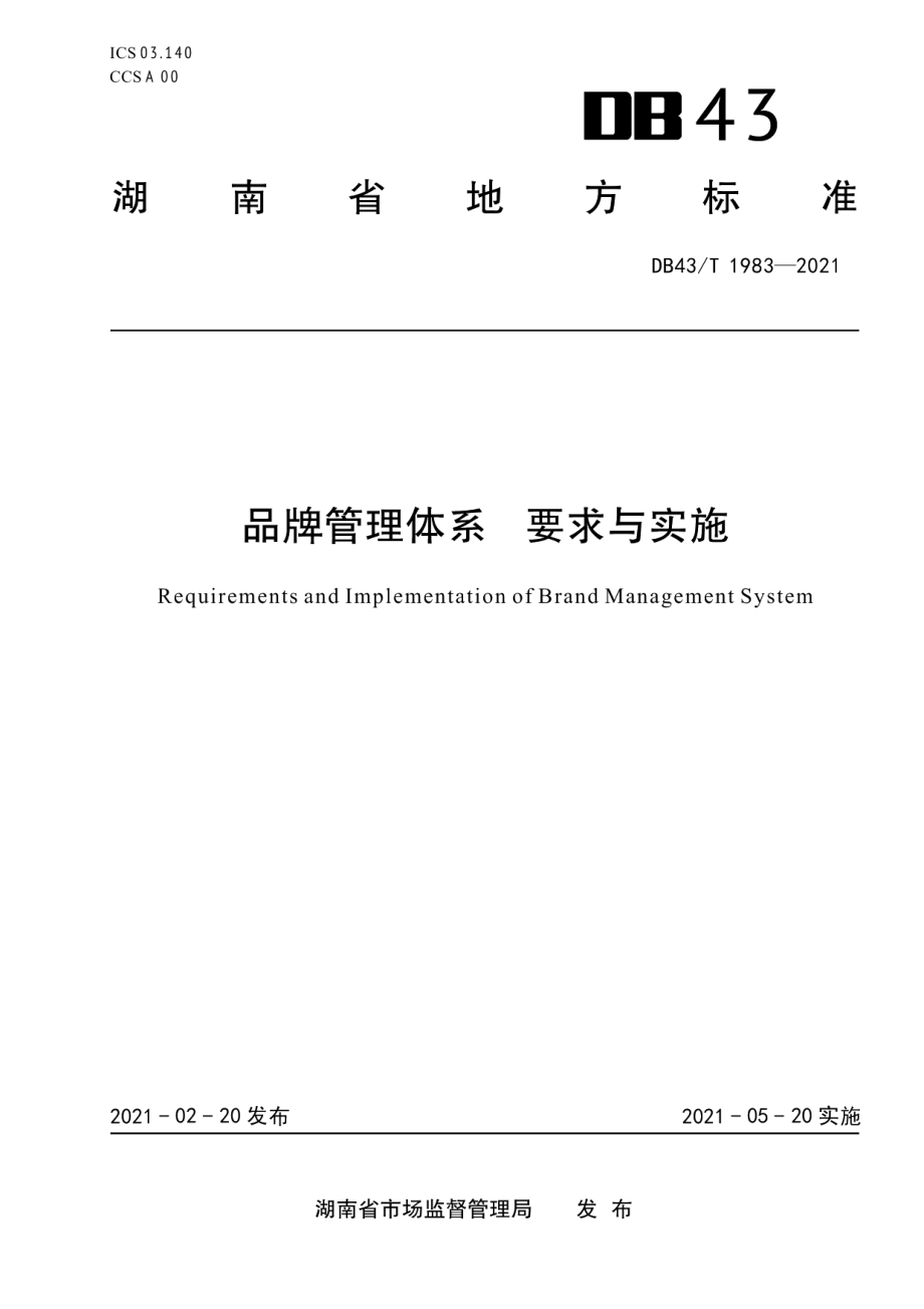 DB43T 1983-2021品牌管理体系要求与实施.pdf_第1页