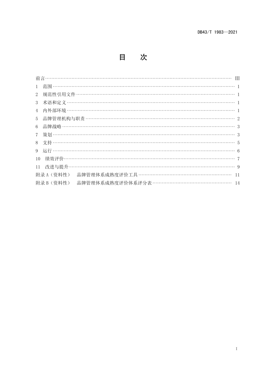 DB43T 1983-2021品牌管理体系要求与实施.pdf_第3页