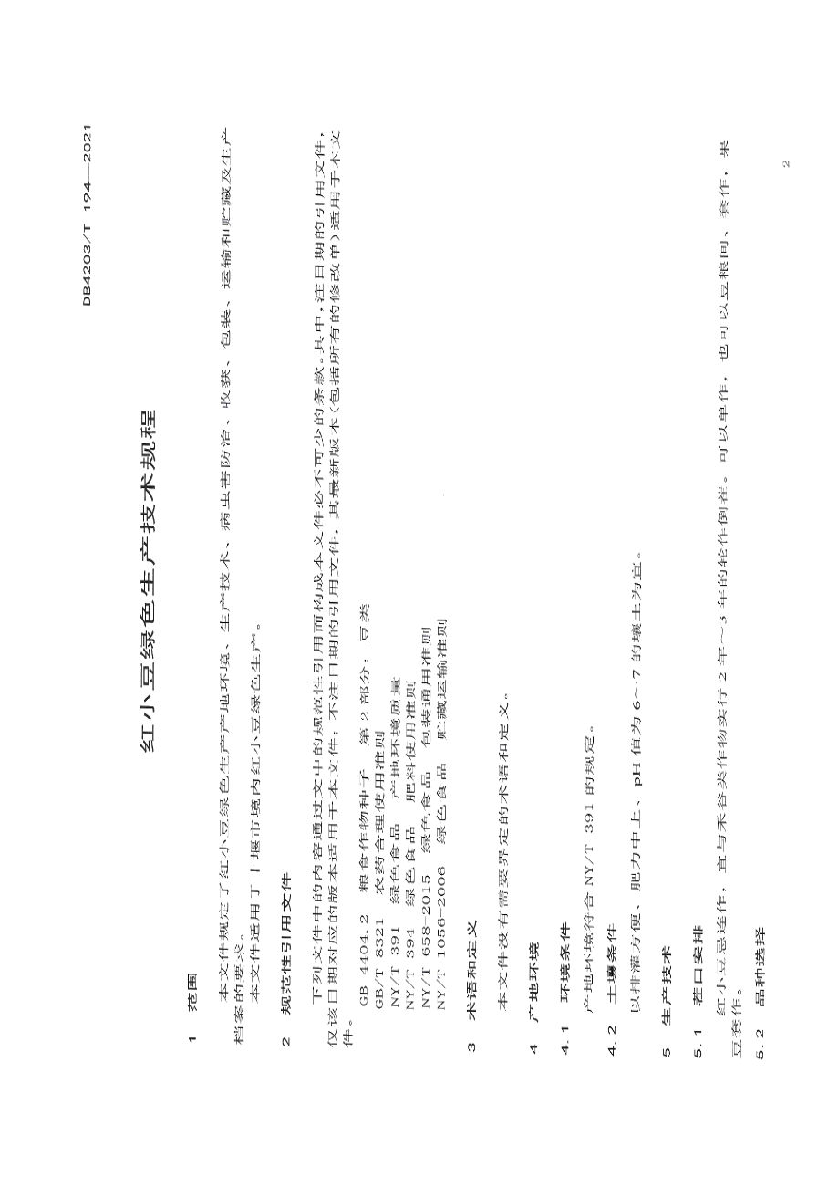 DB4203T 194-2021红小豆绿色生产技术规程.pdf_第3页