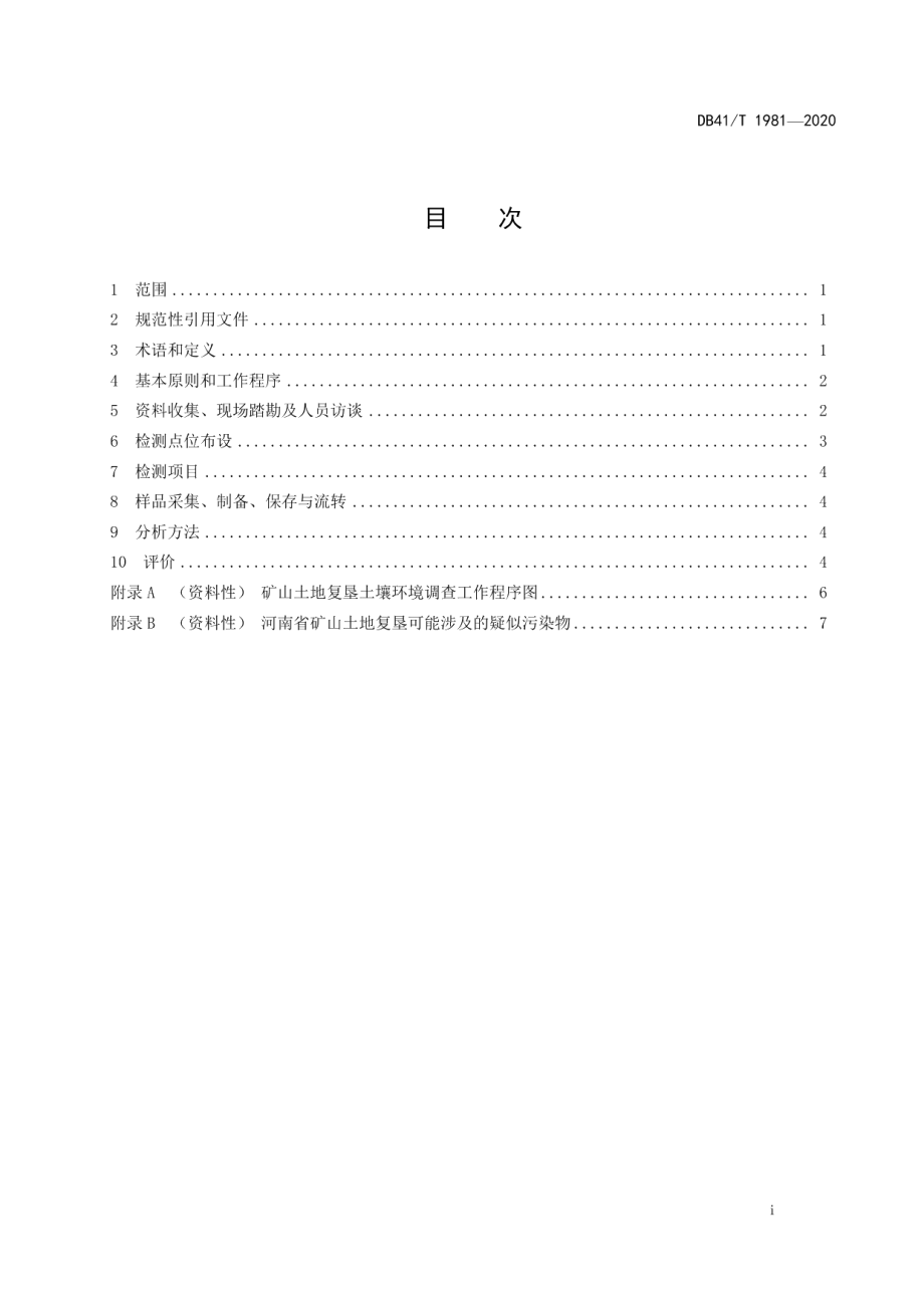 DB41T 1981-2020矿山土地复垦土壤环境调查技术规范.pdf_第3页