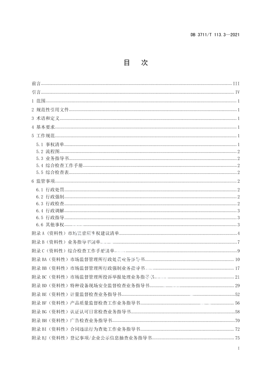 DB3711T 113.3-2021市场监督管理所标准化建设规范第3部分：业务规范.pdf_第2页