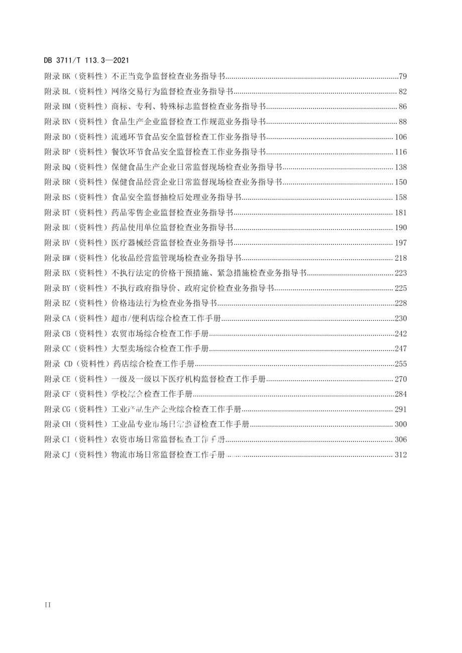 DB3711T 113.3-2021市场监督管理所标准化建设规范第3部分：业务规范.pdf_第3页