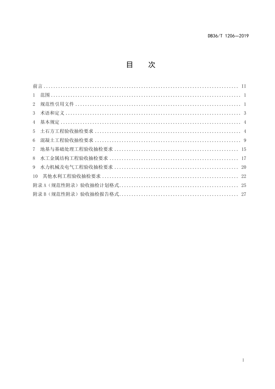 DB36T 1206-2019水利水电工程竣工验收抽样检测规程.pdf_第3页