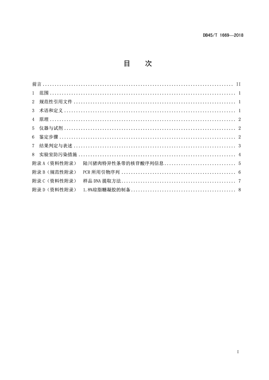 DB45T 1669-2018陆川猪肉及其制品的DNA分子鉴定方法.pdf_第3页