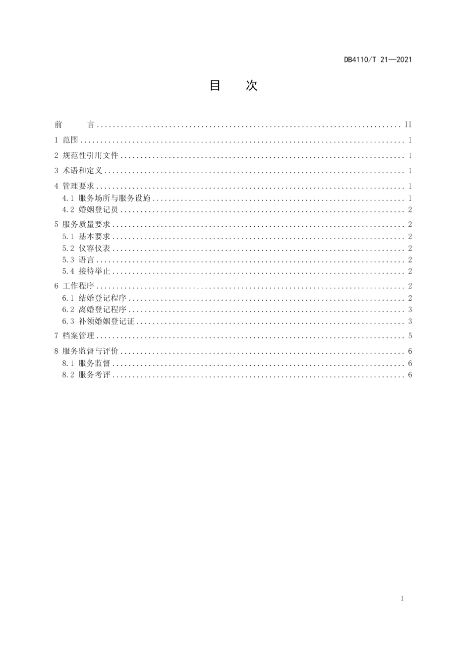 DB4110T 21-2021婚姻登记服务规范.pdf_第2页