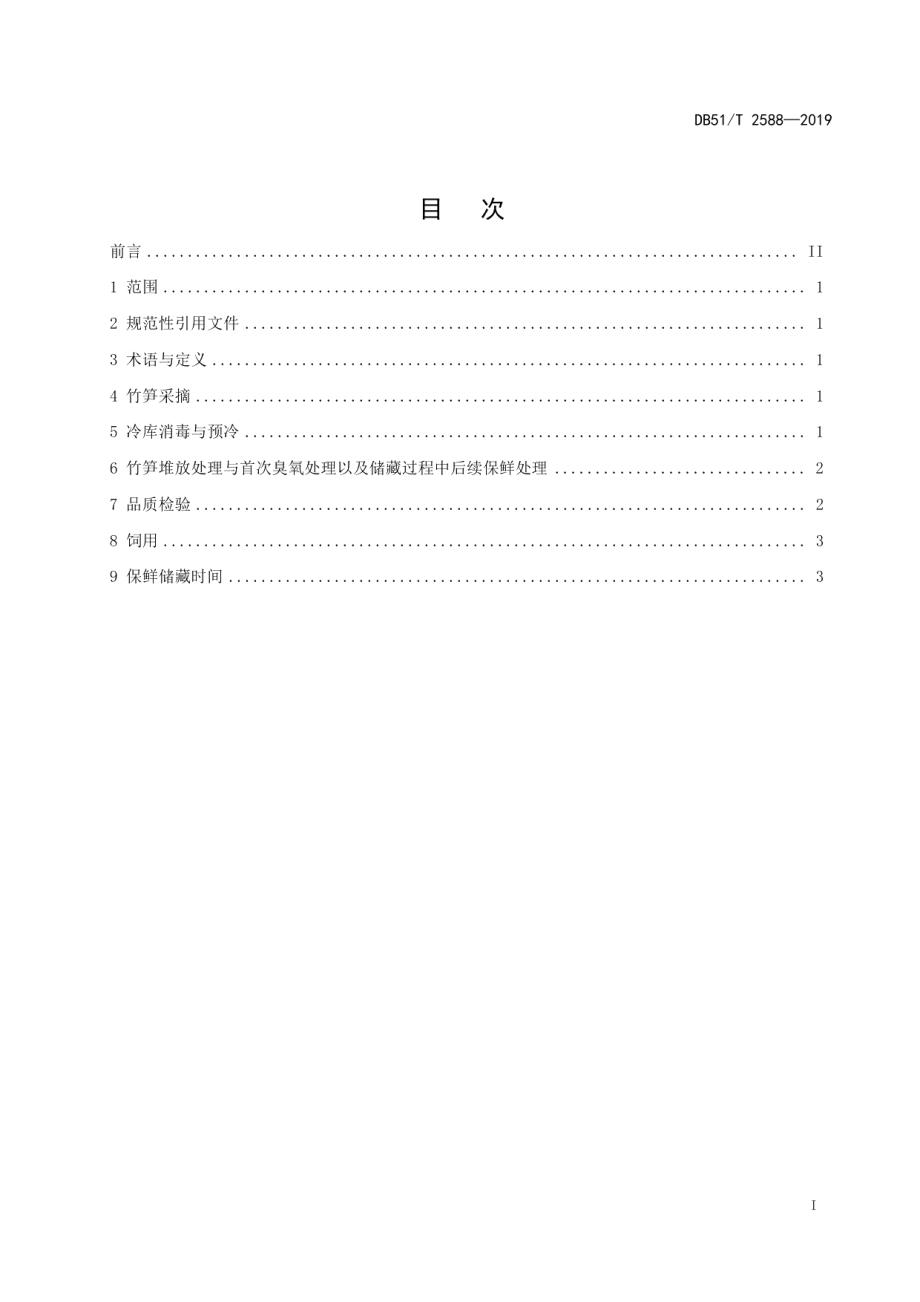 DB51T 2588-2019大熊猫食用竹笋保鲜技术规范.pdf_第2页