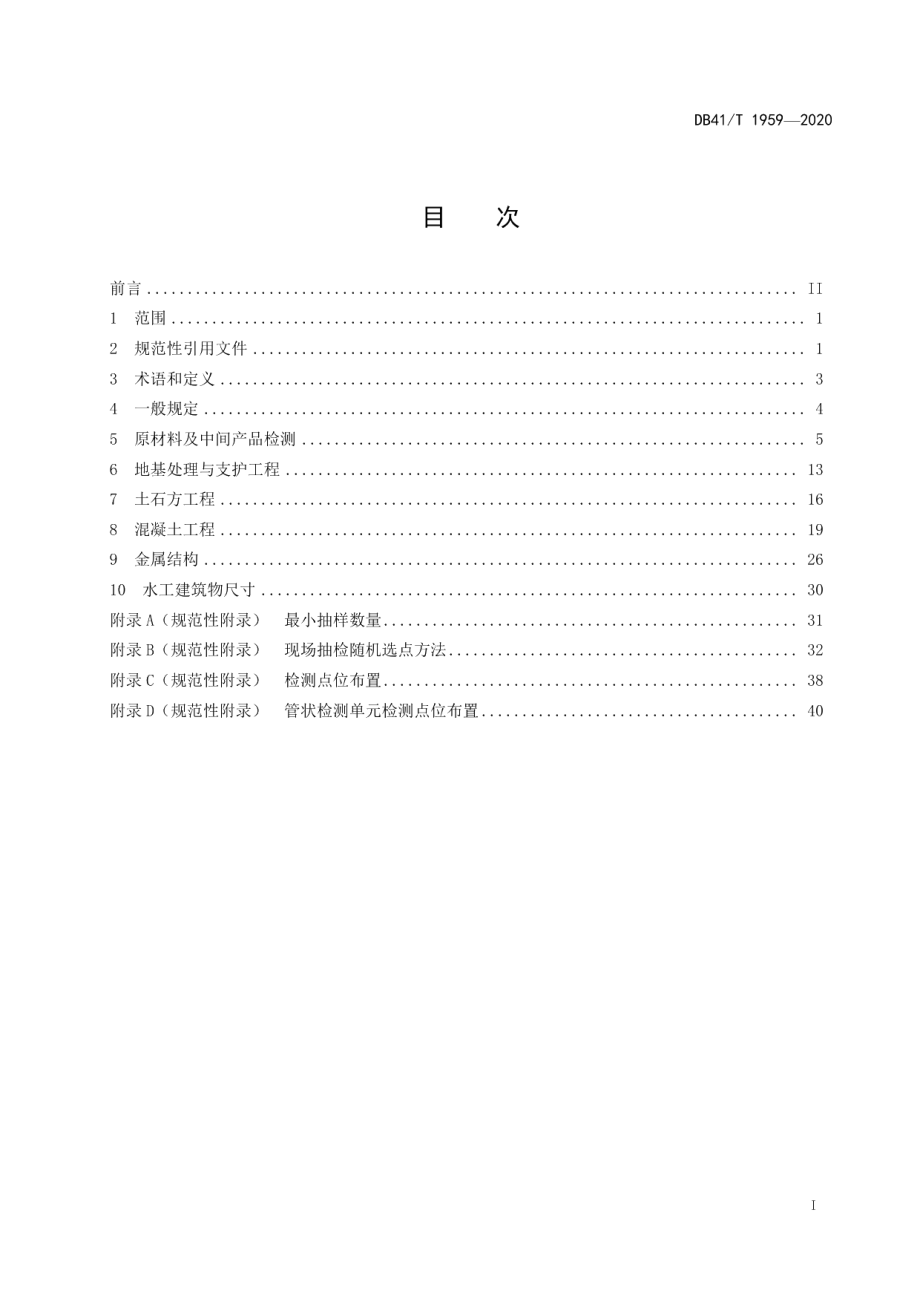 DB41T 1959-2020水利工程质量检测规范.pdf_第3页