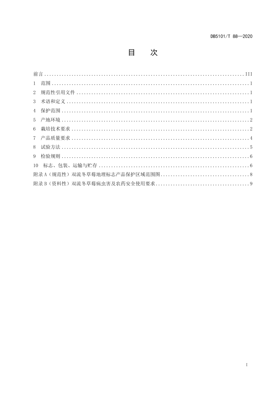 DB5101T 88—2020地理标志产品 双流冬草莓.pdf_第3页